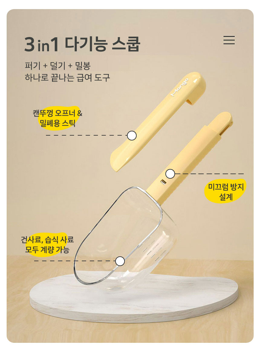 [신상특가] [무료배송] 망고 반려동물 3in1 사료 계량 스쿱 7번째