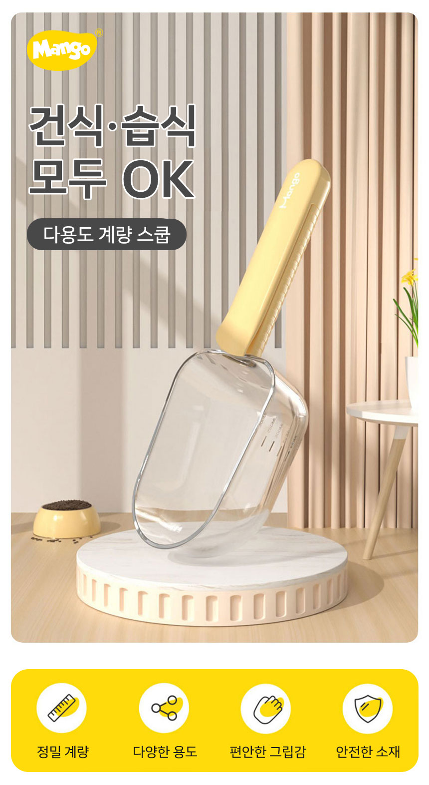 [NEW신상][무료배송] 망고 반려동물 3in1 사료 계량 스쿱 6번째