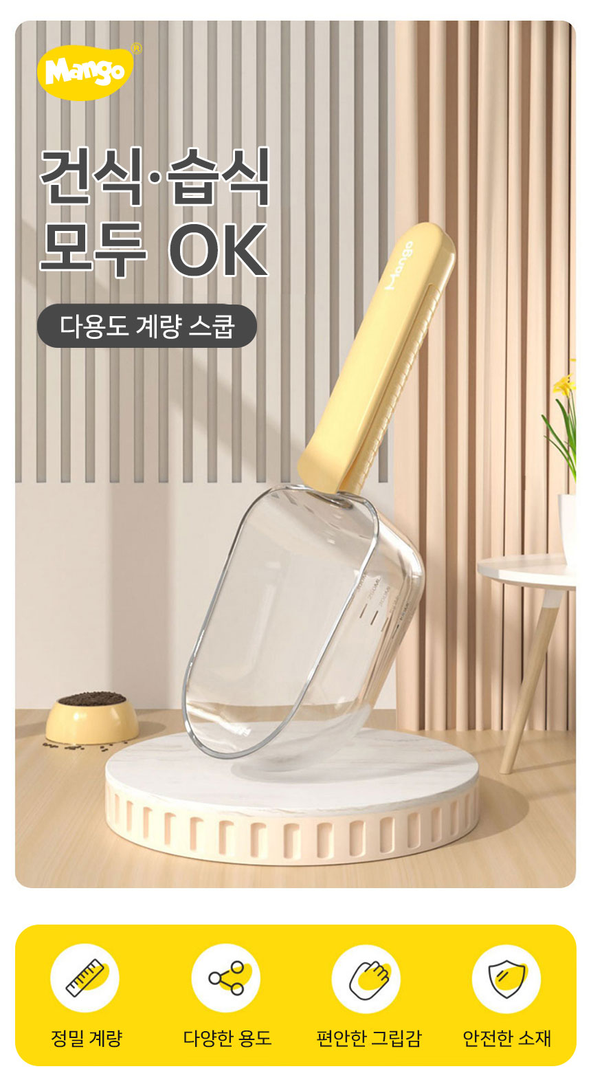 [신상특가] [무료배송] 망고 반려동물 3in1 사료 계량 스쿱 6번째