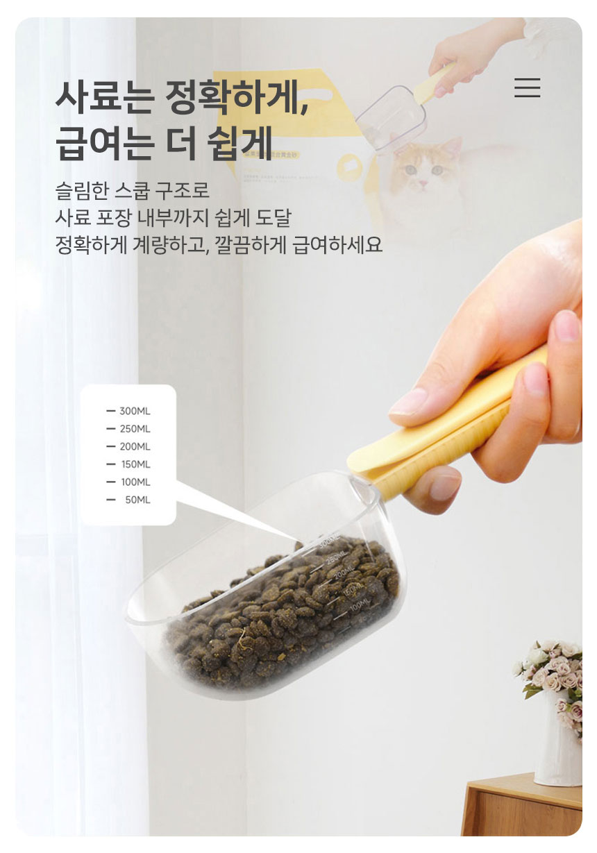 [신상특가] [무료배송] 망고 반려동물 3in1 사료 계량 스쿱 8번째