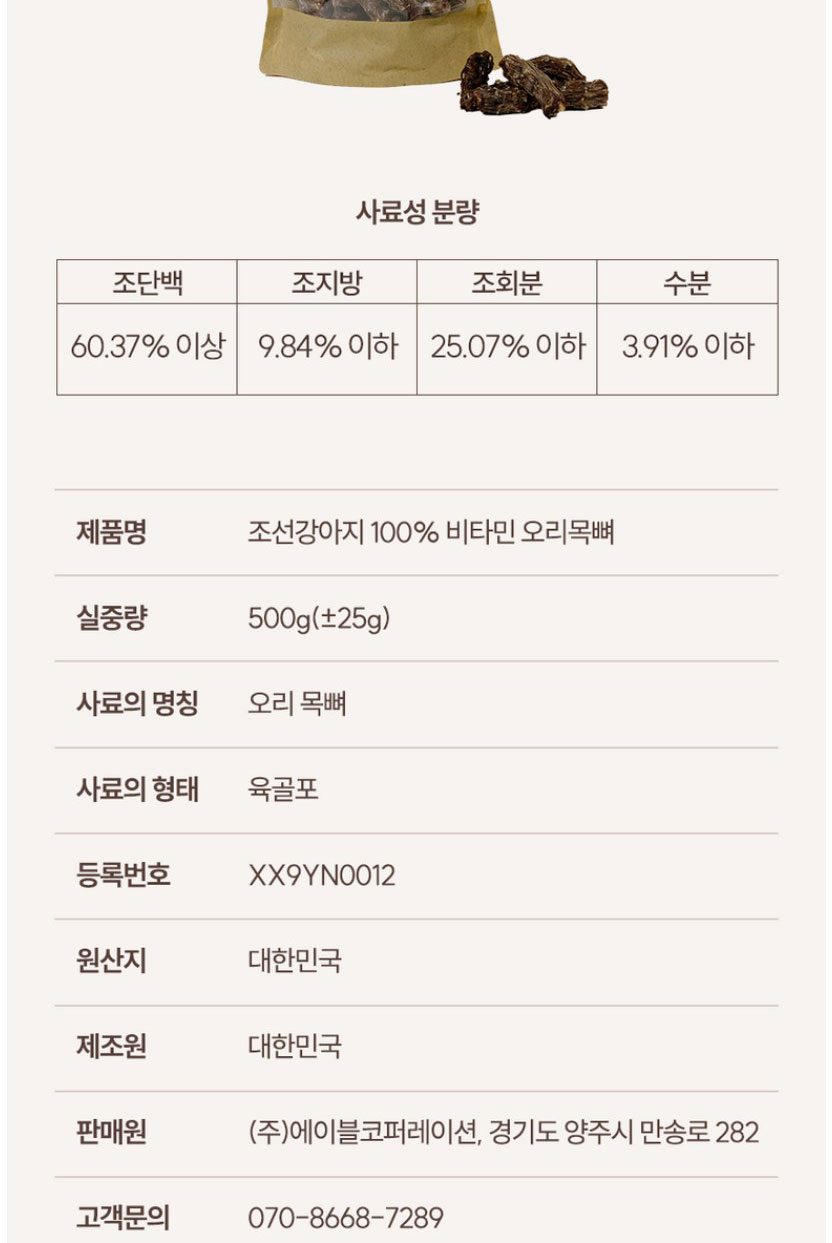 [무료배송] 조선강아지 비타민 오리 목뼈 500g 23번째