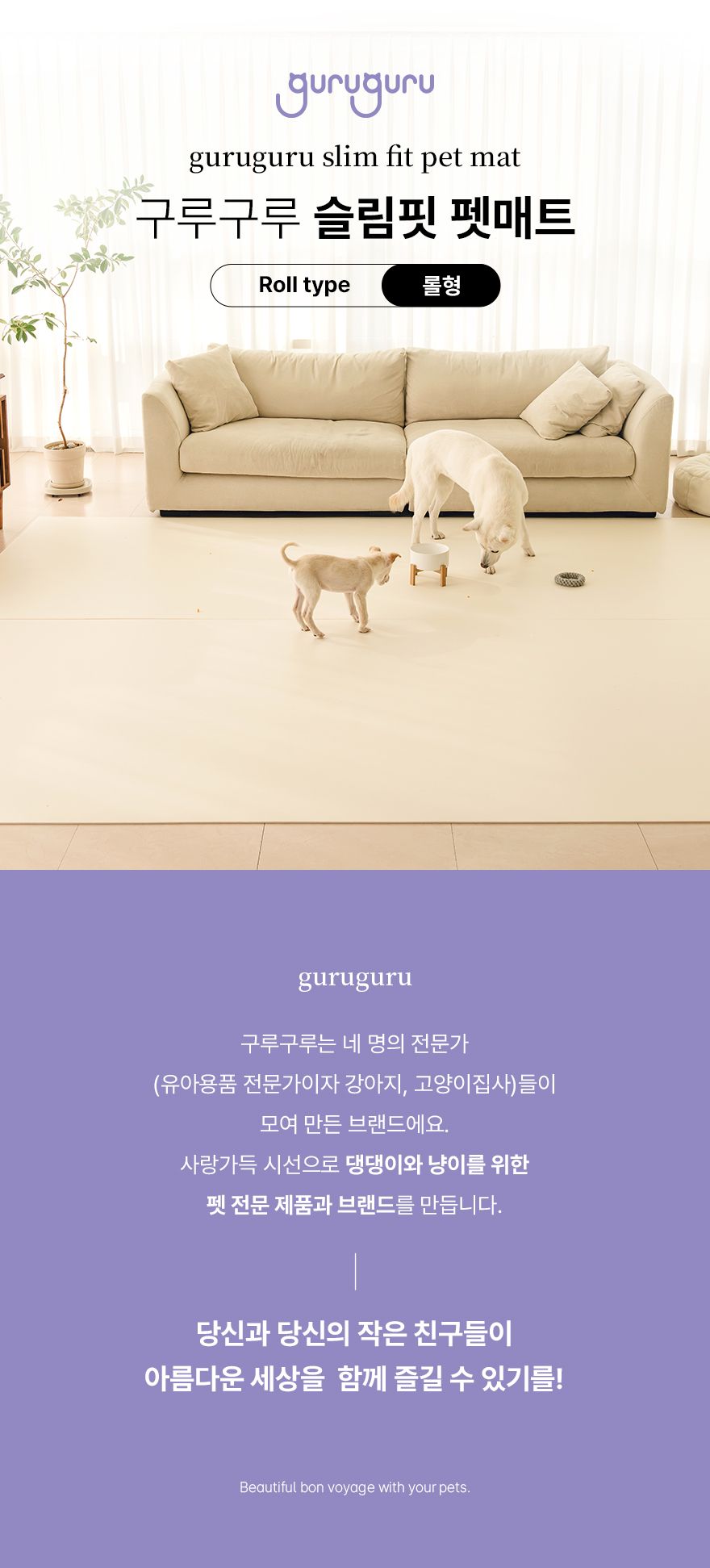 [무료배송] 구루구루 슬림핏 펫 매트 롤형 크림 1번째