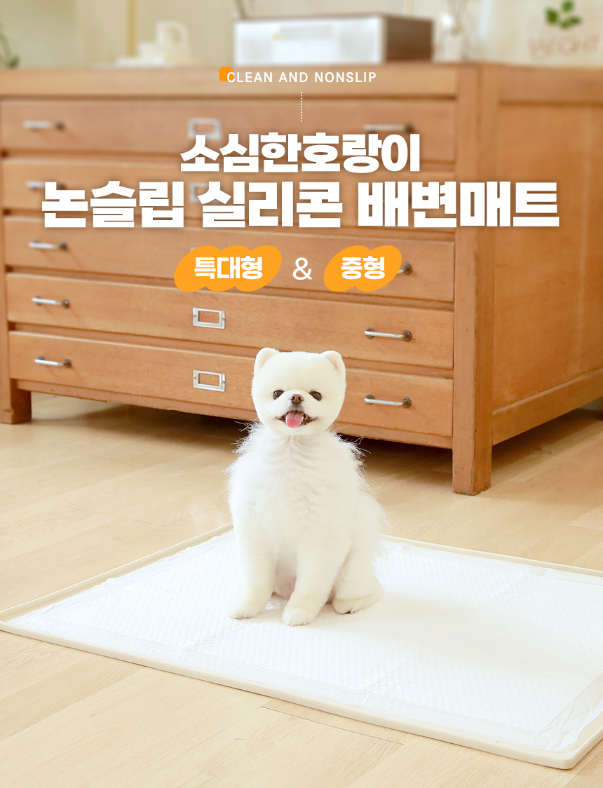 [무료배송] 소심한호랑이 독 논슬립 실리콘 배변매트 중형/특대형 1번째