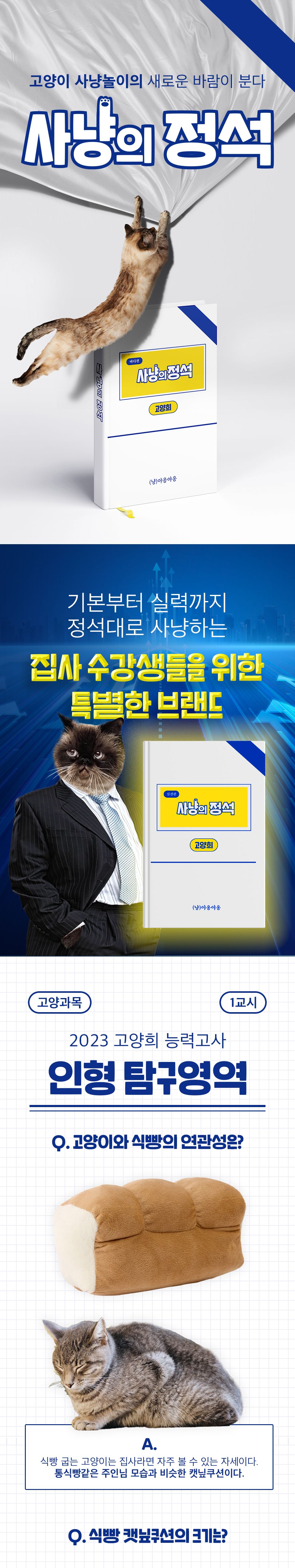 사냥의정석 식빵 뒷발팡팡 캣닢 쿠션 1번째