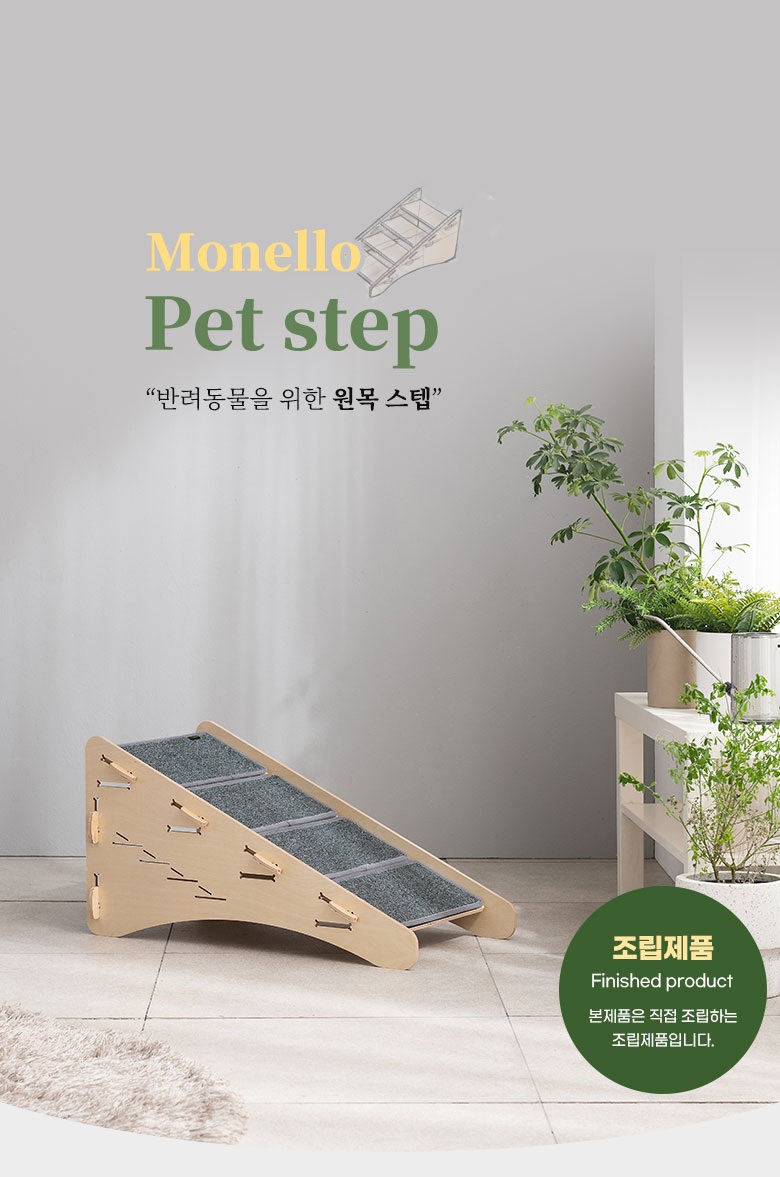 [무료배송] 모넬로 애견 원목 강아지계단 슬라이드 4스텝 GO2075 2번째