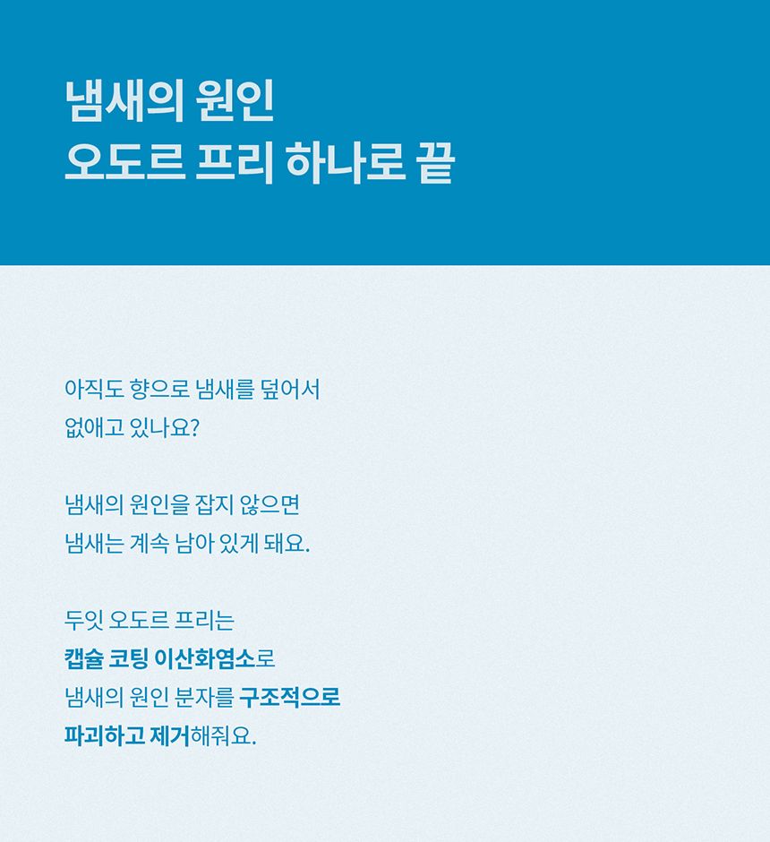[NEW신상][무료배송] 두잇 오도르프리 무향 탈취제 4번째
