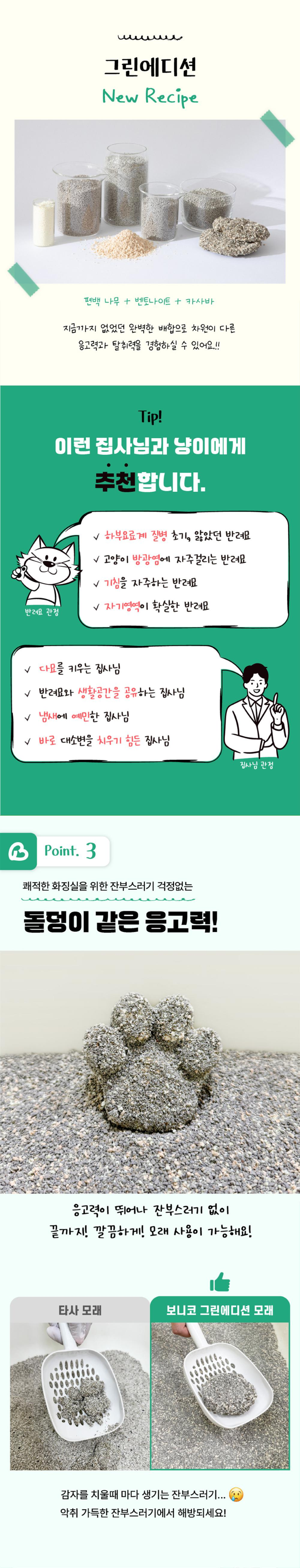 [NEW신상][무료배송] 보니코 캣 그린에디션(벤토+편백+카사바) 9kg 9번째