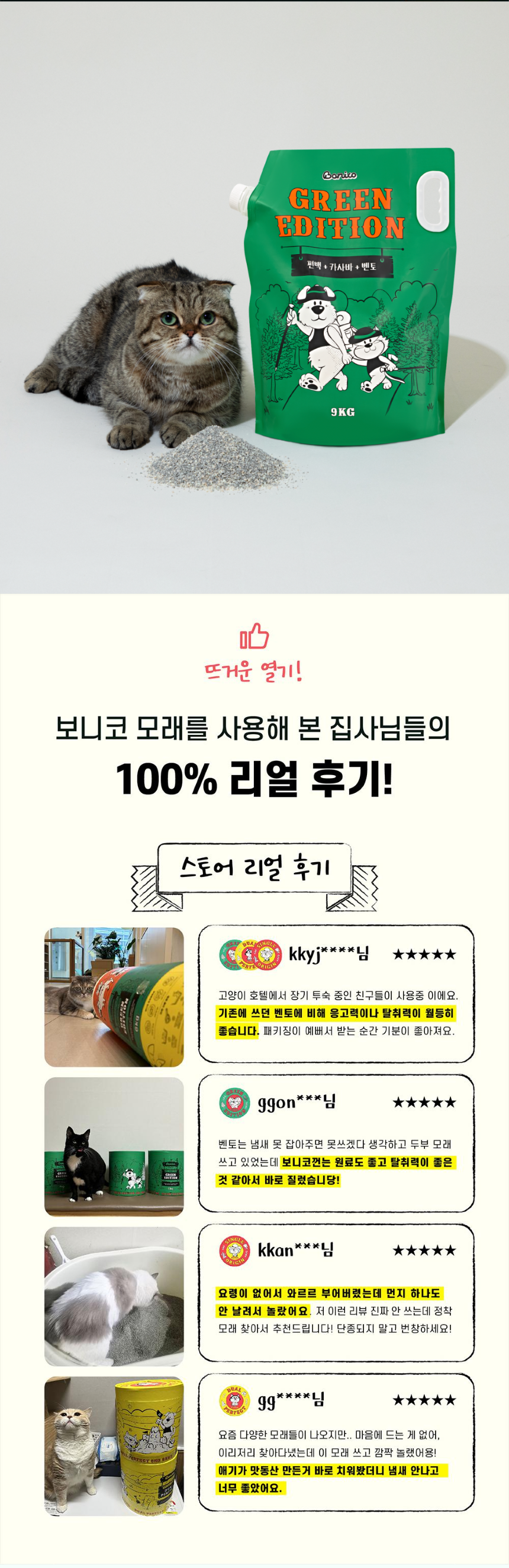[NEW신상][무료배송] 보니코 캣 그린에디션(벤토+편백+카사바) 9kg 5번째