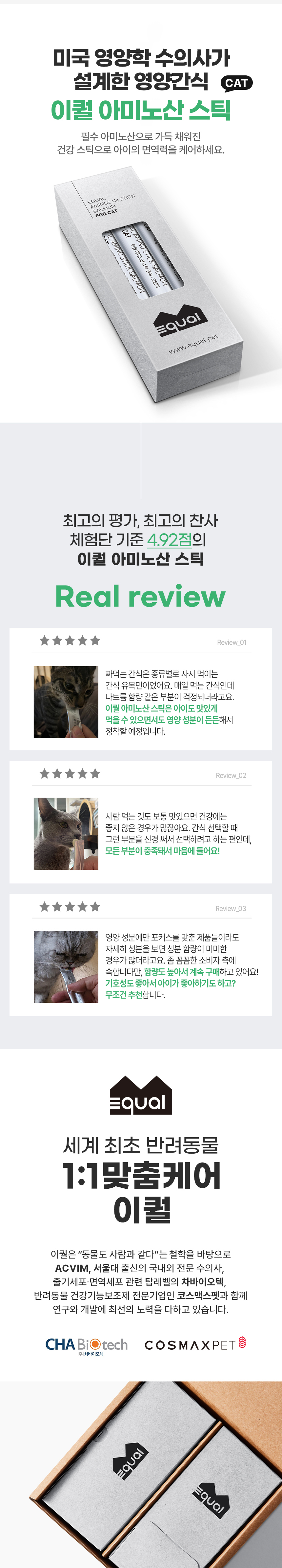 [무료배송] 이퀄 아미노산 스틱 고양이 닭안심 츄르 짜먹는 간식 5p 1번째