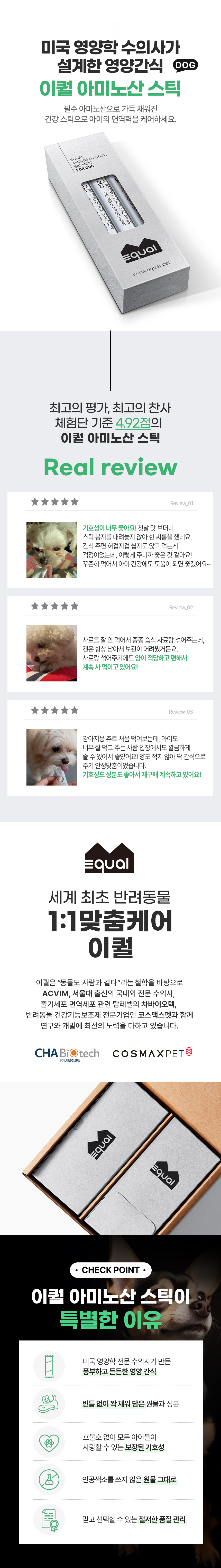 [무료배송] 이퀄 아미노산 스틱 강아지 짜먹는 간식 연어 츄르 5p 1번째