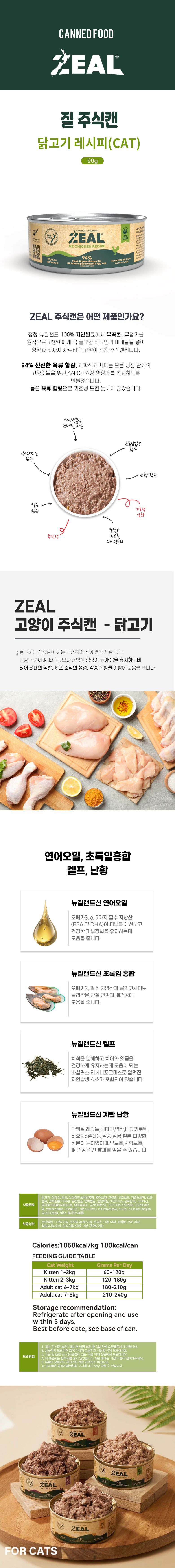 ZEAL 캣 닭고기 레시피 90g 3번째