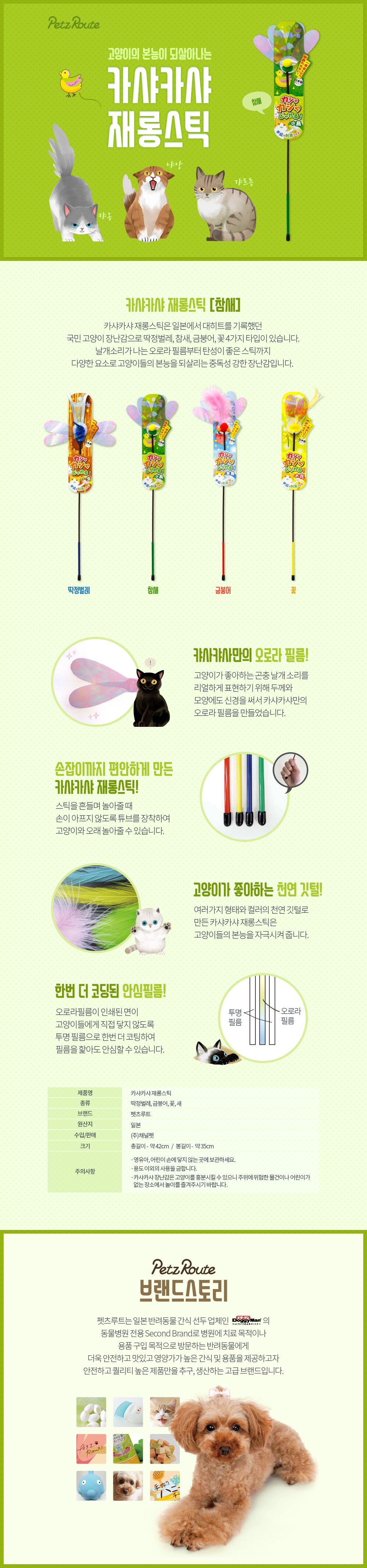 펫츠루트 카샤카샤 재롱스틱 참새 1번째