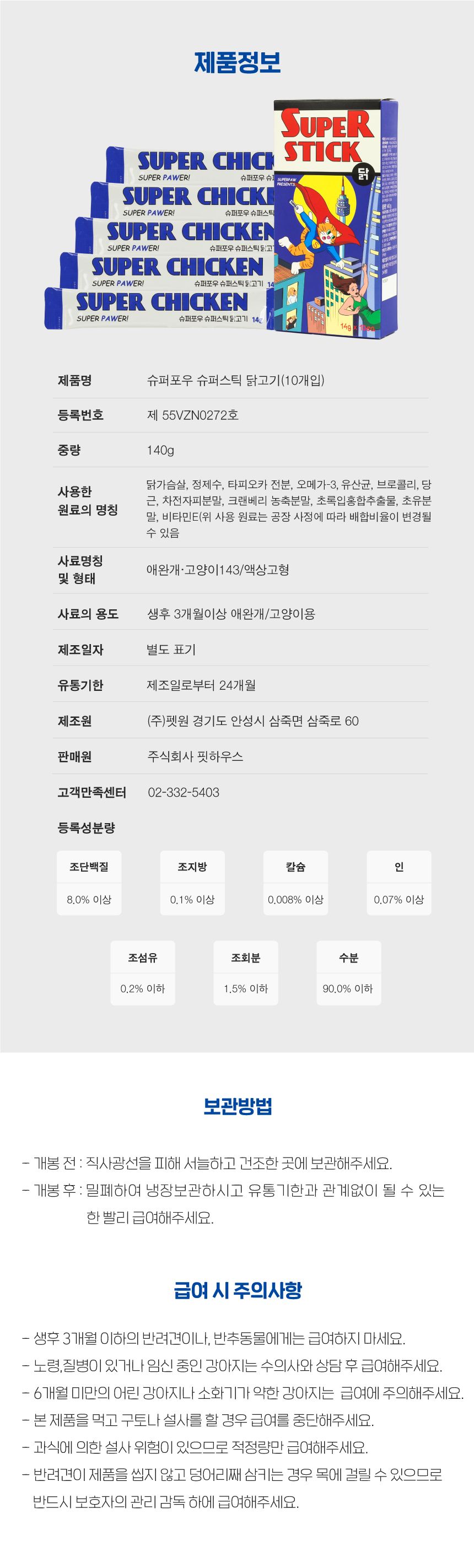 슈퍼포우 슈퍼스틱 닭고기 10p 10번째
