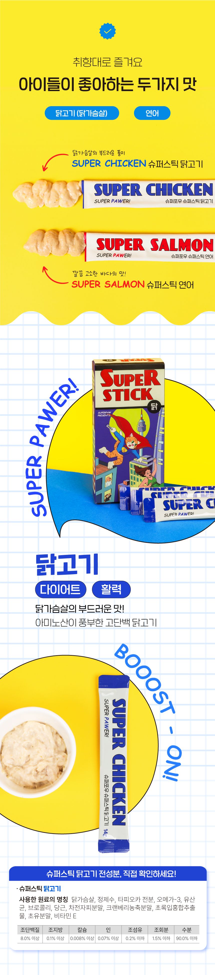 슈퍼포우 슈퍼스틱 닭고기 10p 8번째