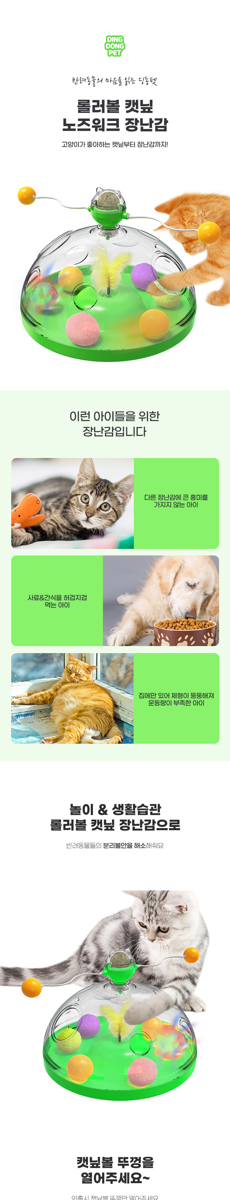 [무료배송] 딩동펫 고양이 롤러볼 캣닢 노즈워크 장난감 그린/핑크 1번째