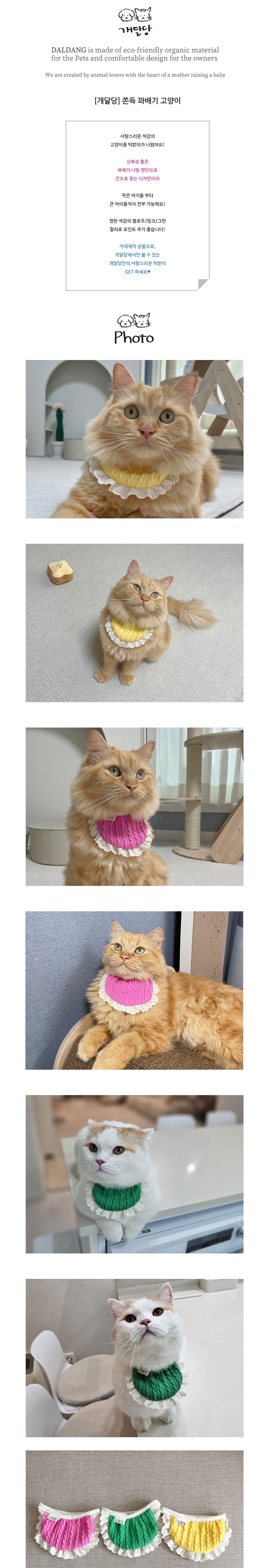 [무료배송] 개달당 고양이 쫀득 꽈배기 턱받이 그린/옐로우/핑크 1번째