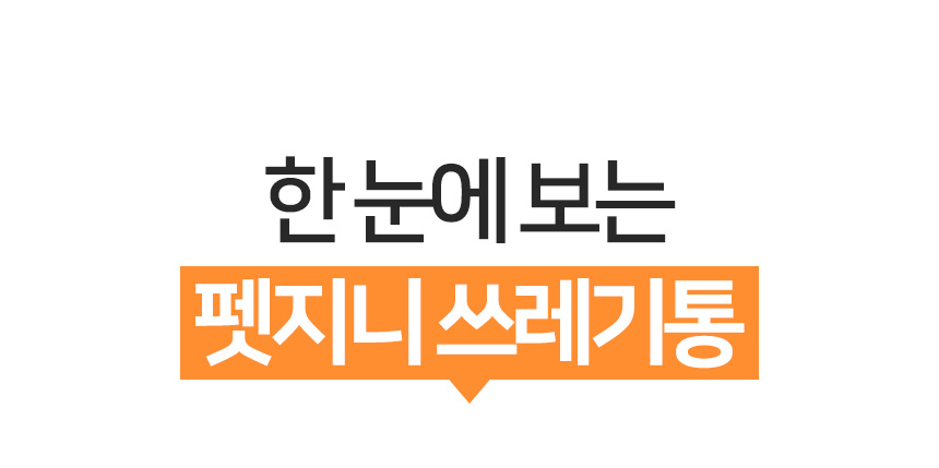 [무료배송] 펫토리아 펫지니 다이퍼지니 강아지 배변패드 냄새차단 2중 밀폐 기저귀 휴지통 [모음] 9번째