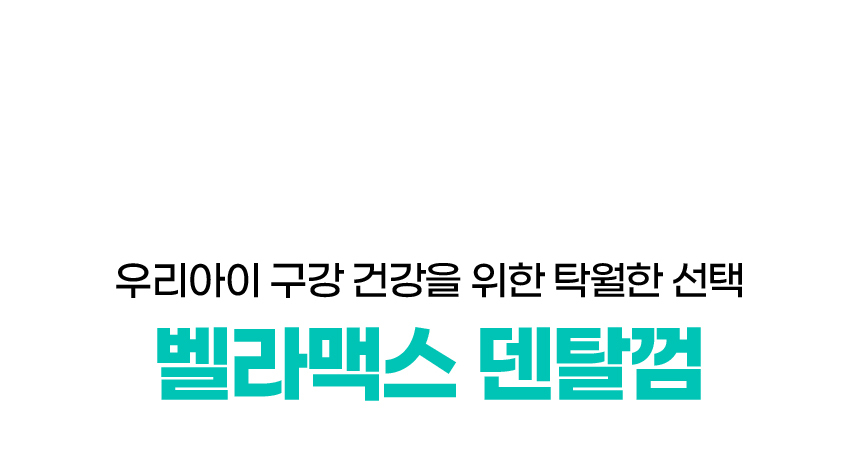 [NEW신상][무료배송] 벨라맥스 SBS TV 동물농장 수의사 강아지 덴탈껌 코어 구강 유산균 6번째