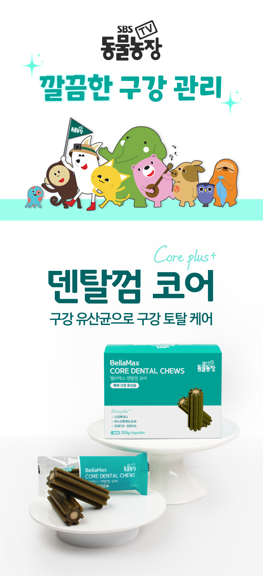 [NEW신상][무료배송] 벨라맥스 SBS TV 동물농장 수의사 강아지 덴탈껌 코어 구강 유산균 1번째