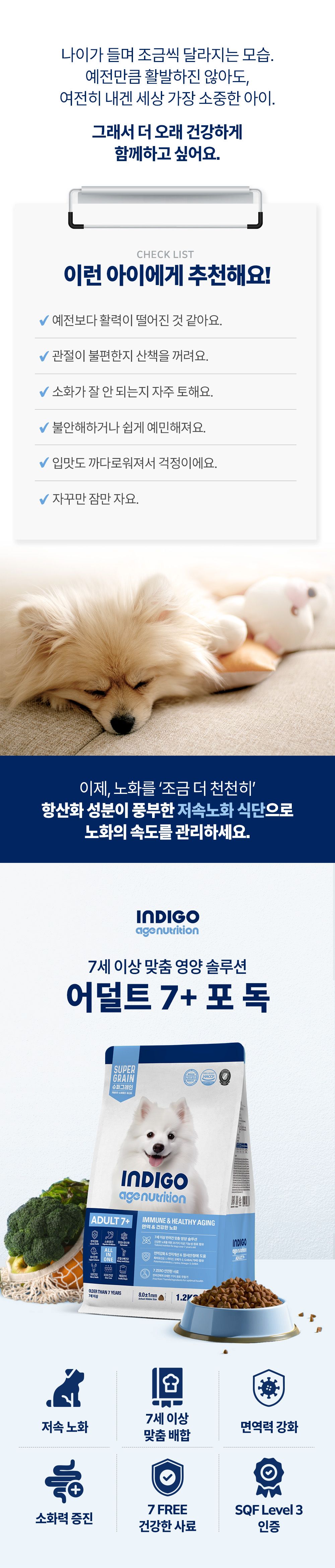 [사료샘플] 인디고 에이지뉴트리션 어덜트 7+ 포 독 40g 3번째