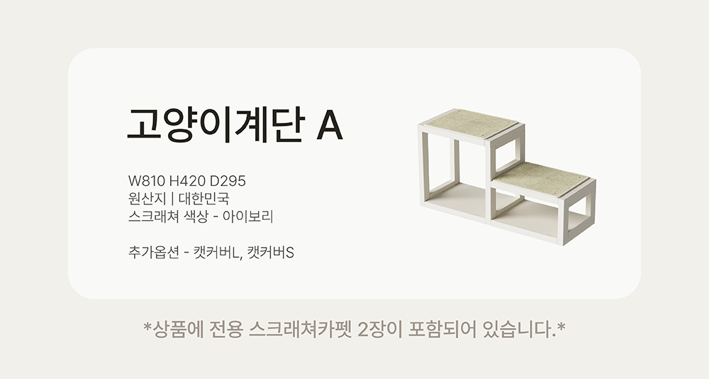[NEW신상][무료배송] 큐빅스펫 낮은 계단 A+ 커버 세트 6color  +스크래쳐2장 포함 4번째