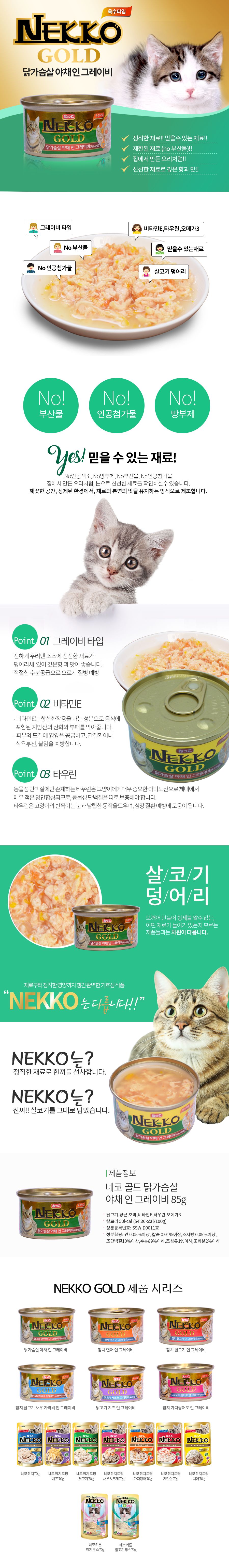 NEKKO 캣 골드 닭가슴살&야채 인 그레이비 캔 85g 1번째