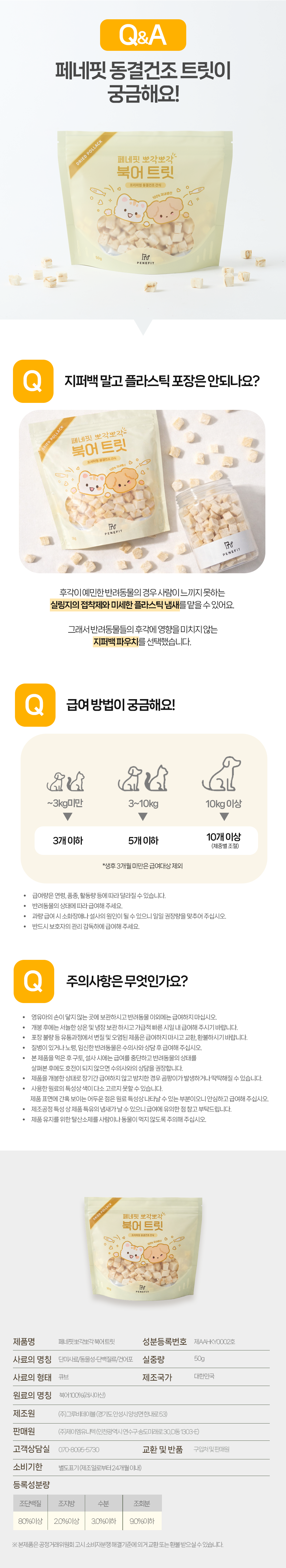 [NEW신상]페네핏 뽀각뽀각 북어 트릿 50g 8번째