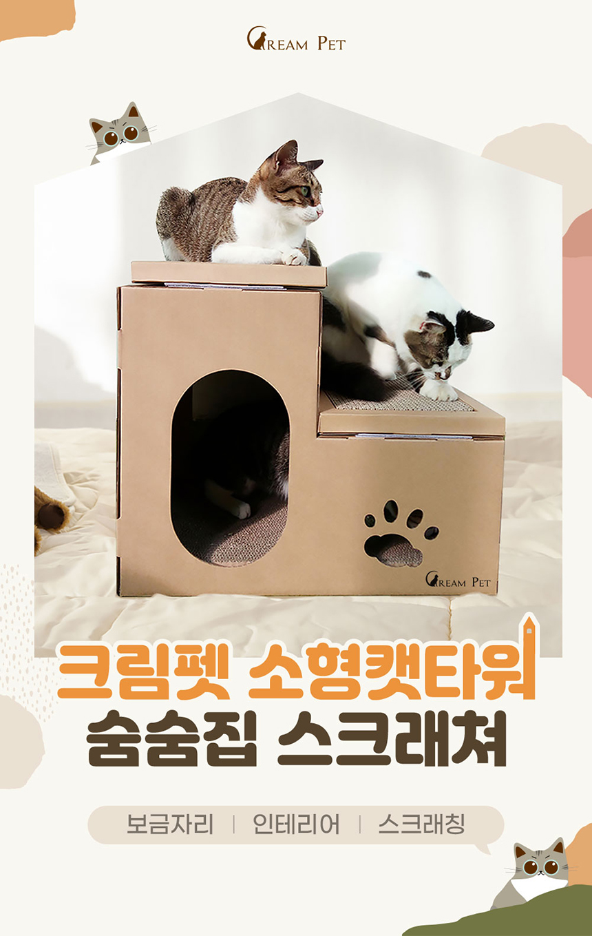 [무료배송] 크림펫 계단형 숨숨집 스크래쳐 1번째