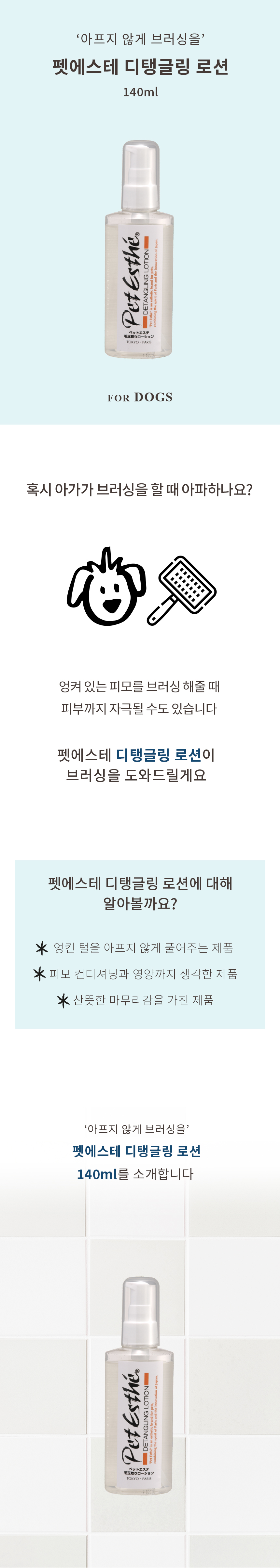[NEW신상][무료배송] 펫에스테 털엉킴 방지 디탱글링 로션 140ml 2번째