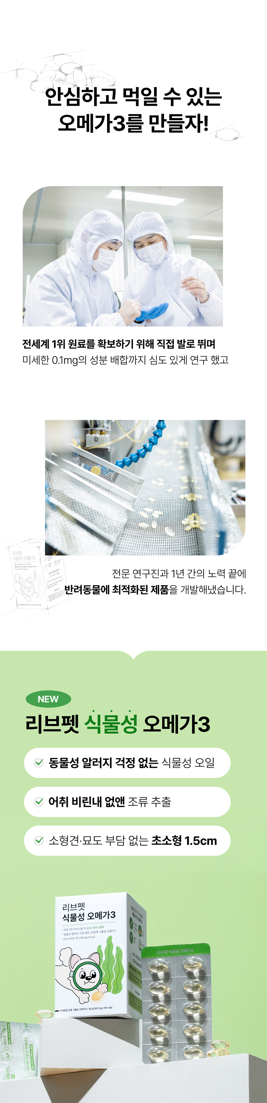 [NEW신상]리브펫 식물성 오메가3 300mg*60캡슐 3번째