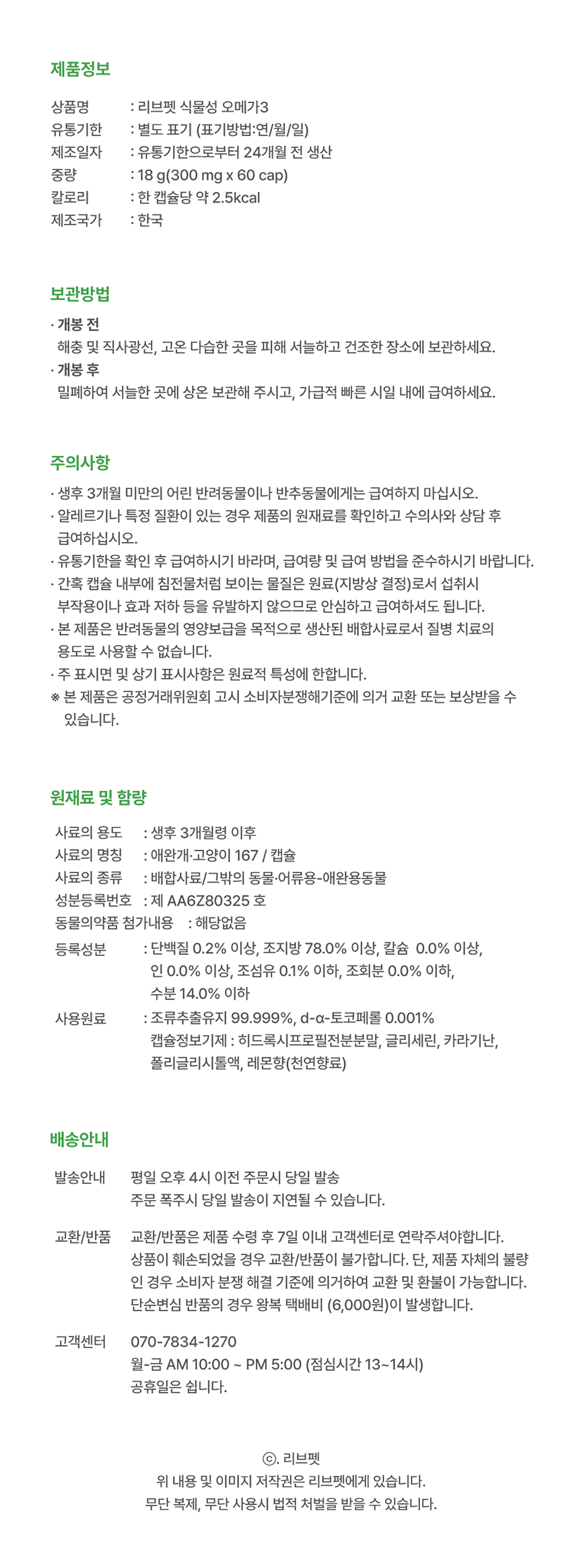 [NEW신상]리브펫 식물성 오메가3 300mg*60캡슐 15번째