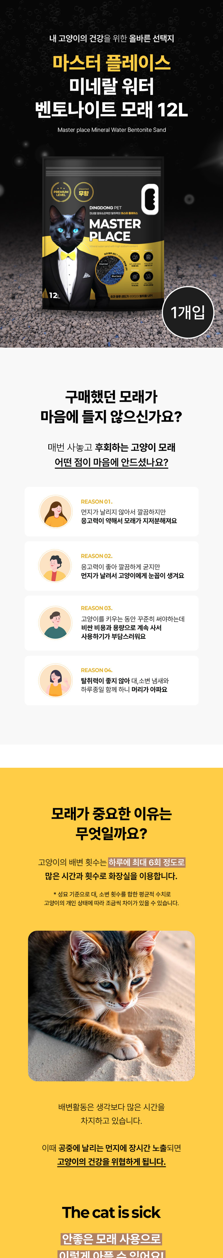 [무료배송] 딩동펫 고양이 마스터 플레이스 미네랄 워터 벤토나이트 모래 12L 1번째