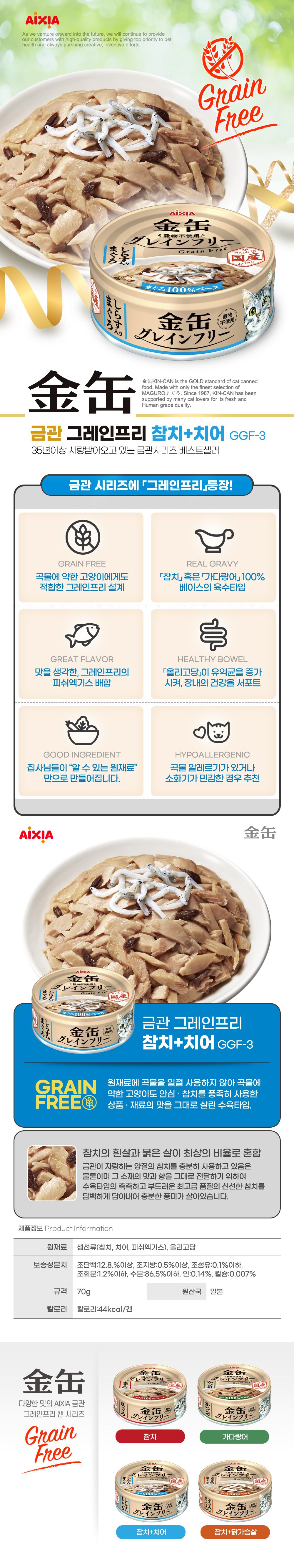 아이시아 금관 그레인프리 참치&치어 캔  70g 1번째