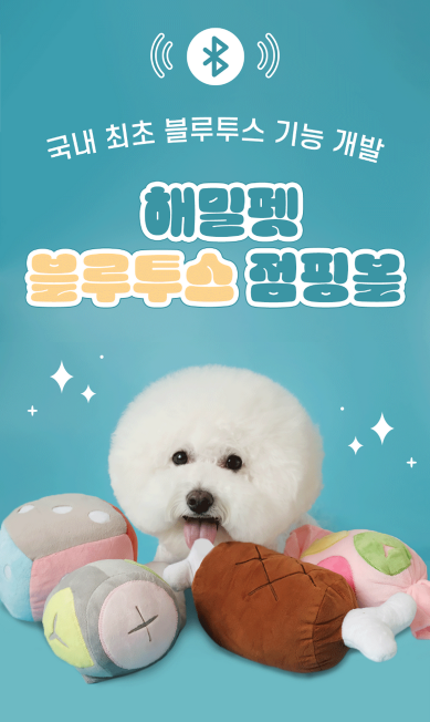 [무료배송] 해밀펫 블루투스 스마트점핑볼 1번째