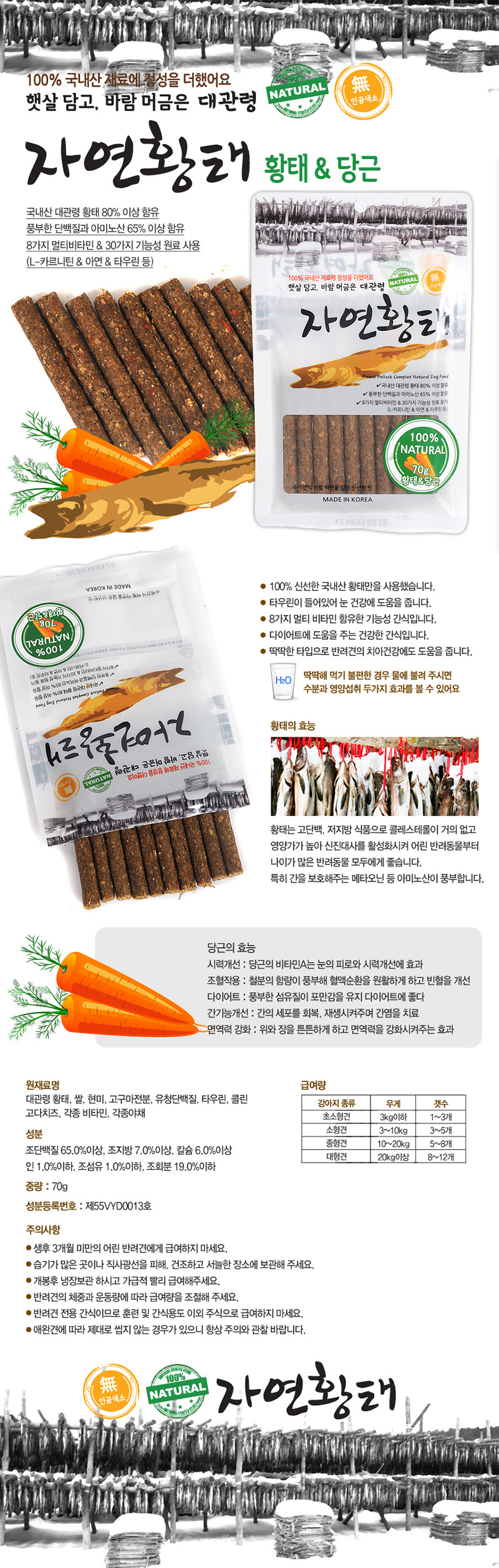 대관령 자연황태 황태&당근 70g 1번째