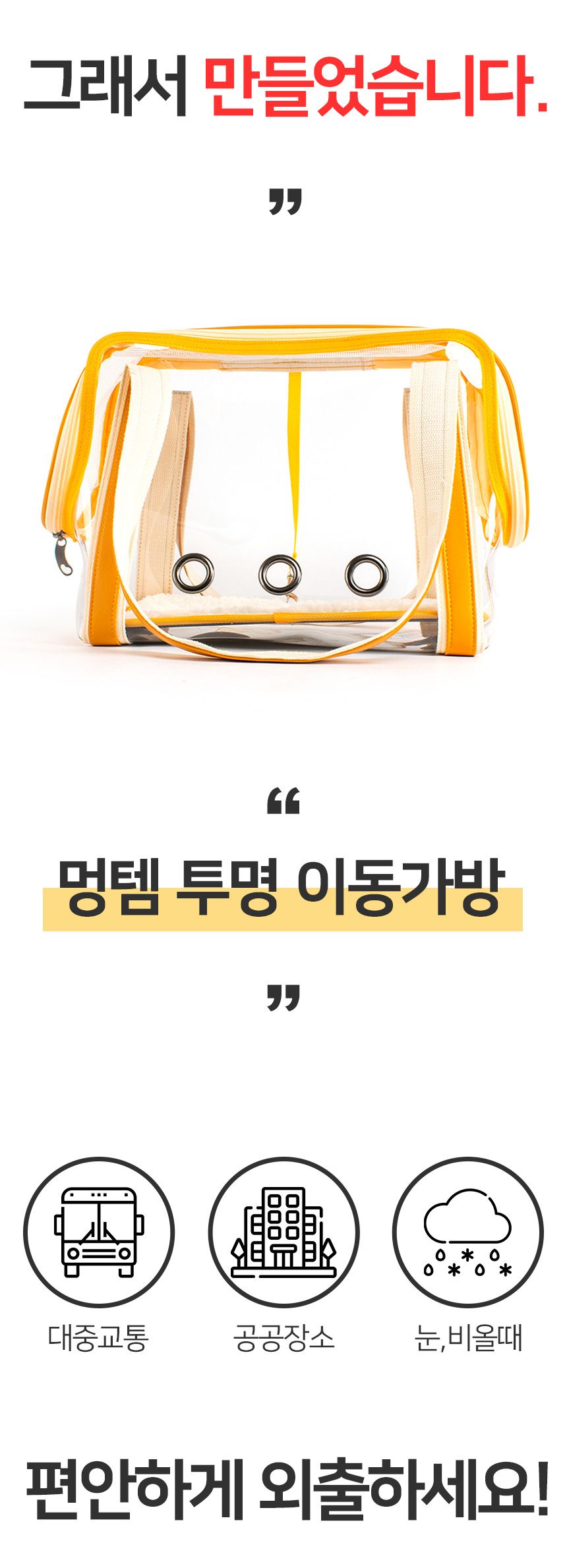[무료배송] 멍템 투명 이동가방 5번째