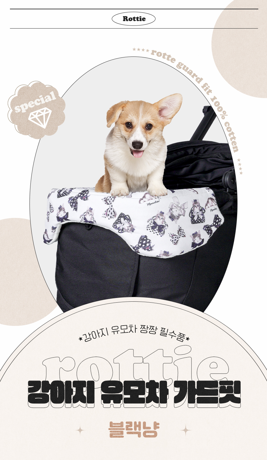 [무료배송] 로띠에 독 유모차 가드핏 블랙냥 1번째