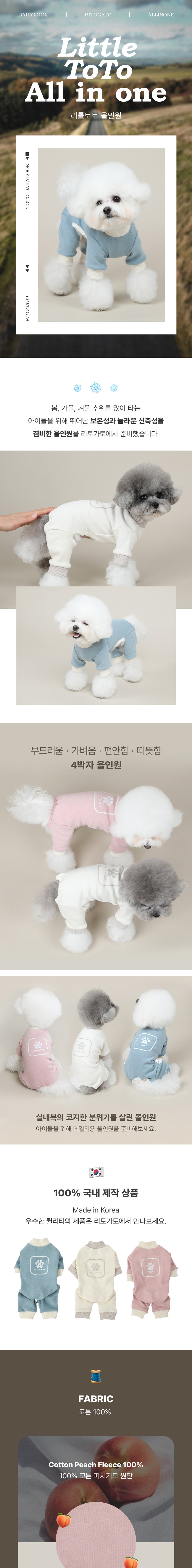 [무료배송] 리토가토 리틀 토토 올인원 크림/블루/핑크 S-2XL 1번째