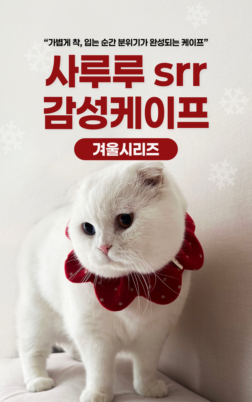 [NEW신상][무료배송] 사루루 감성 케이프 넥카라 겨울시리즈 1번째