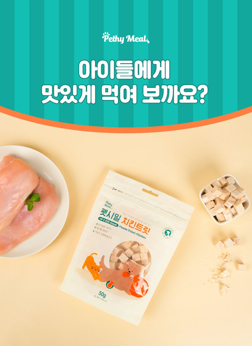 펫시밀 치킨트릿 50g 5번째