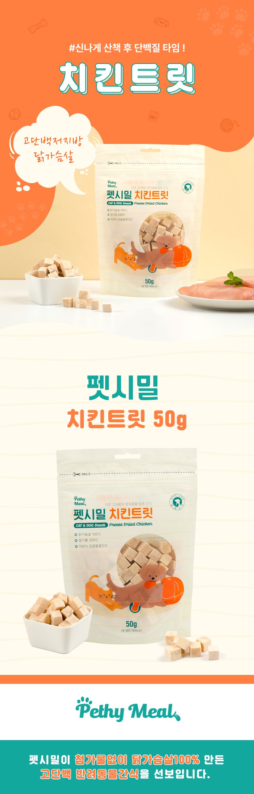펫시밀 치킨트릿 50g 1번째