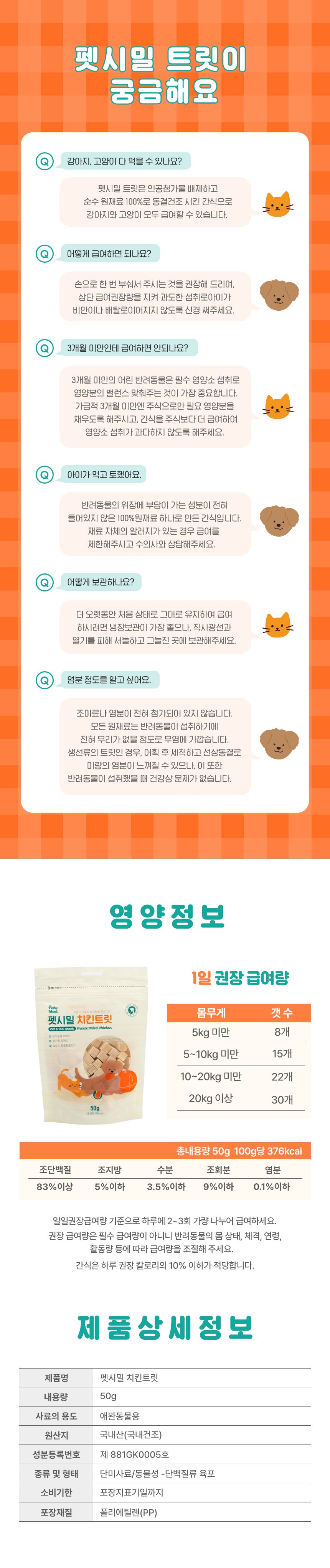 펫시밀 치킨트릿 50g 7번째