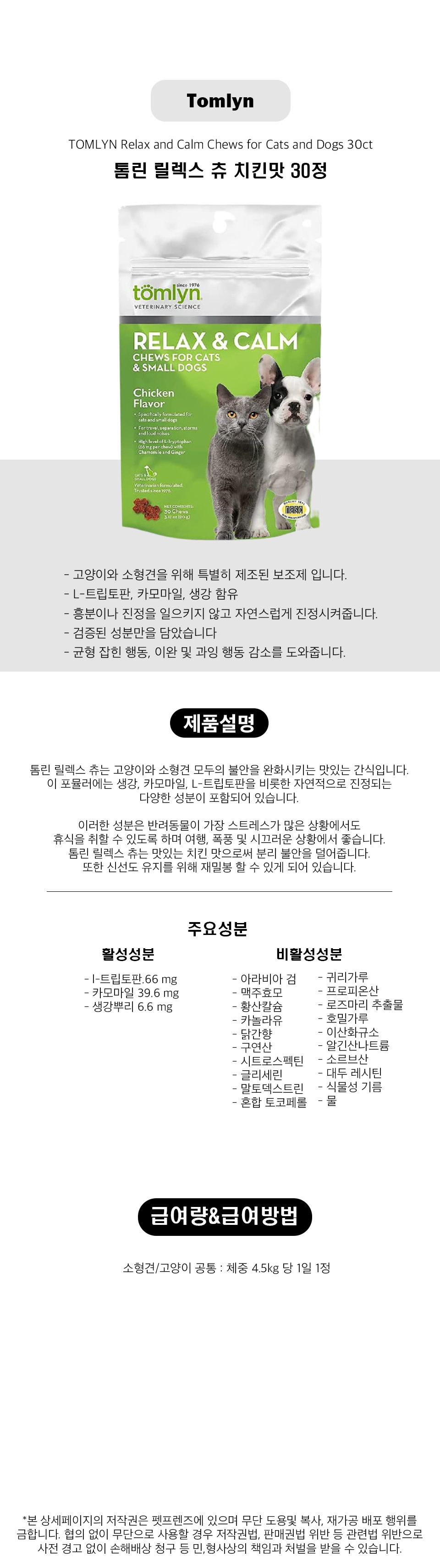  [무료배송] [해외직구] 톰린 릴렉스 츄 치킨맛 30정 2번째