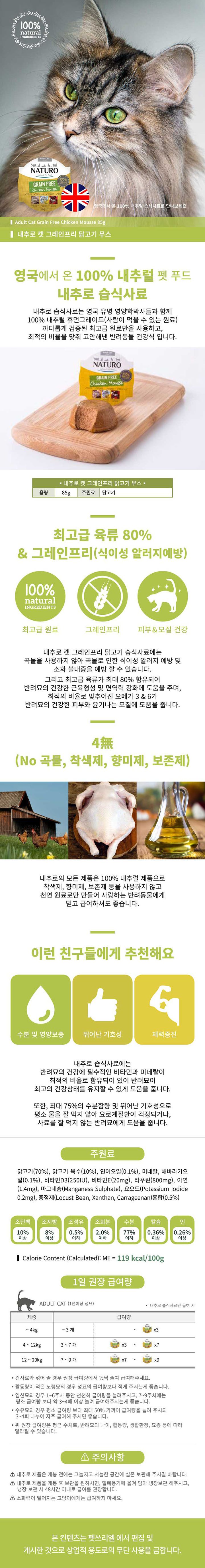 내추로 캣 치킨 무스 캔 85g 1번째