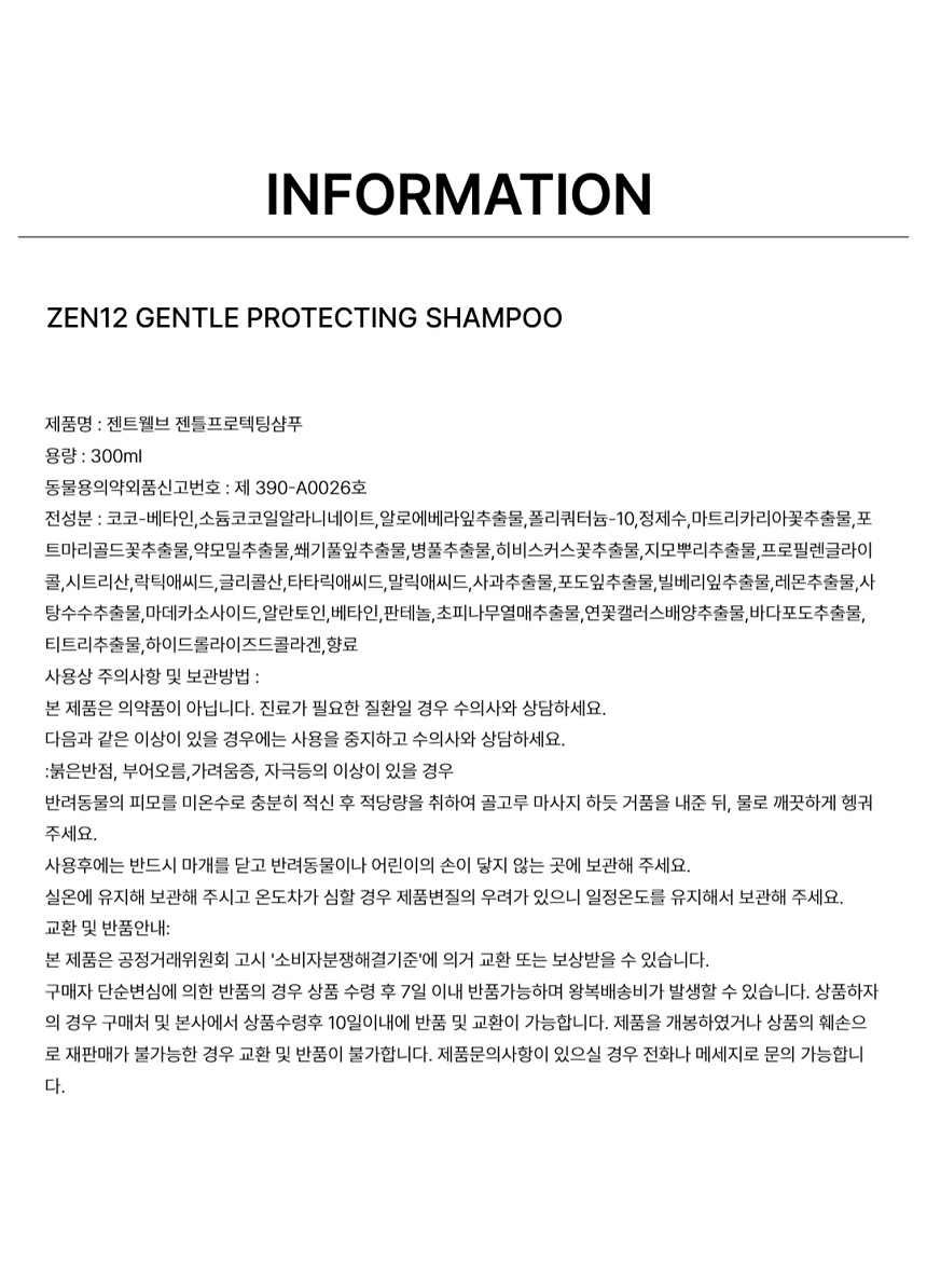 [NEW신상][무료배송] 젠트웰브 젠틀프로텍틱 강아지샴푸 300ml 13번째