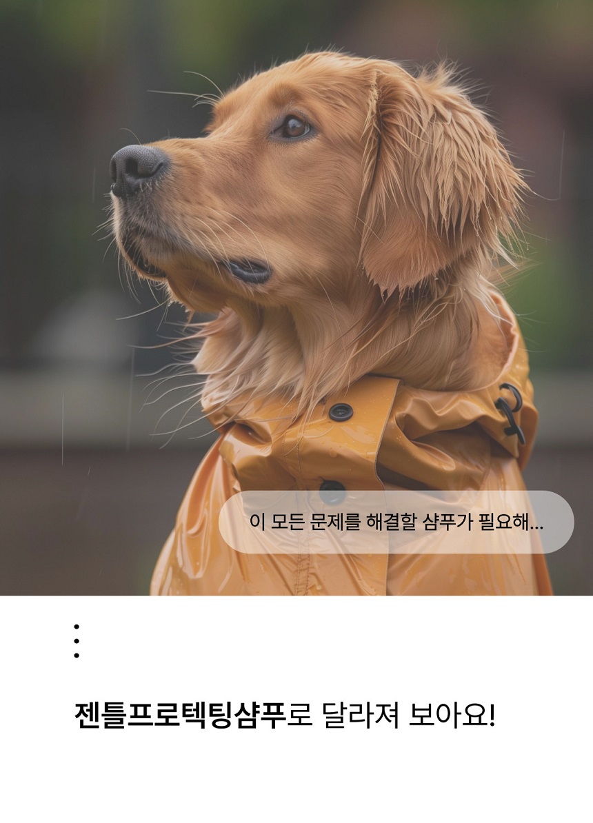[NEW신상][무료배송] 젠트웰브 젠틀프로텍틱 강아지샴푸 300ml 8번째