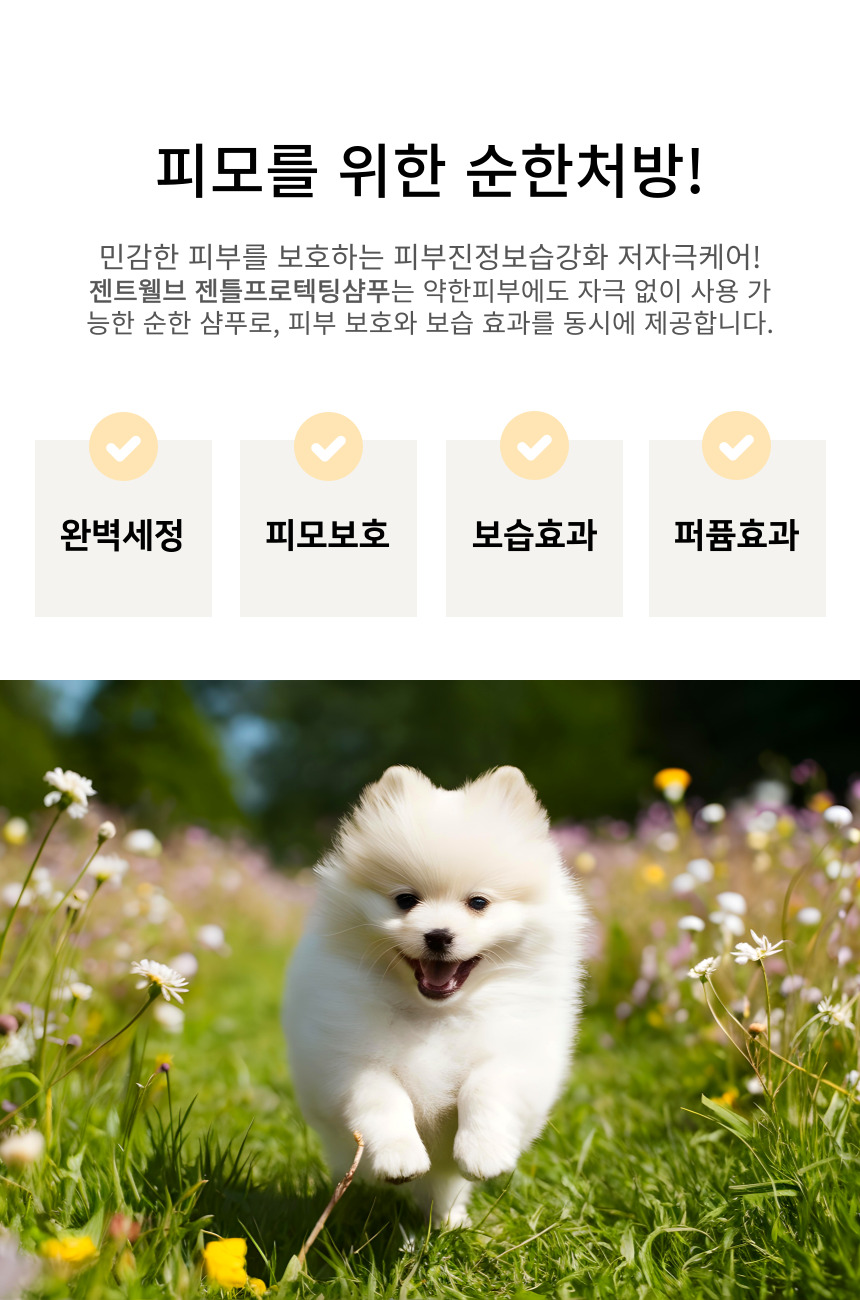 [NEW신상][무료배송] 젠트웰브 젠틀프로텍틱 강아지샴푸 300ml 5번째