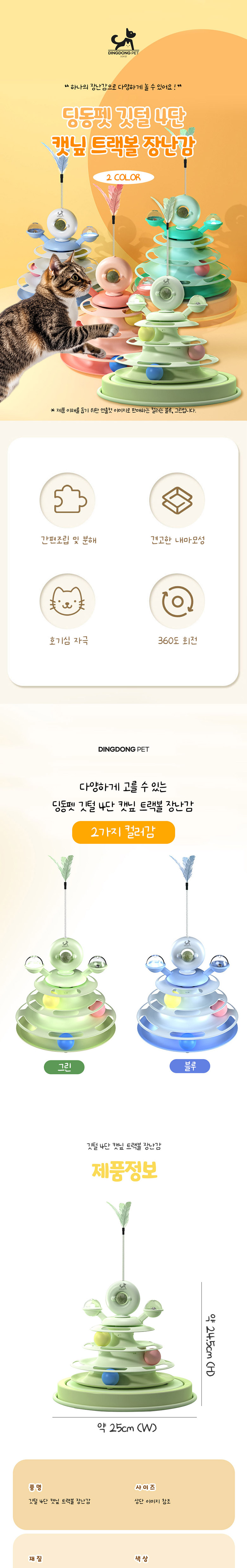[무료배송] 딩동펫 고양이 깃털 4단 캣닢 트랙볼 장난감 그린/블루 1번째