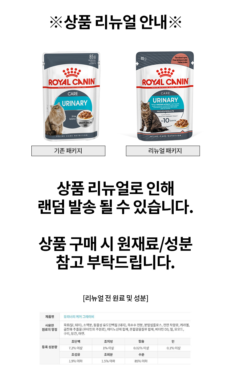 로얄캐닌 캣 유리너리 케어 파우치 85g 요로계케어 1번째