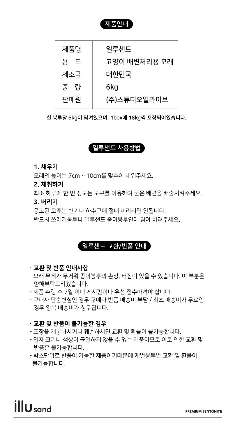 [무료배송] 스튜디오얼라이브 프리미엄 벤토나이트 일루샌드 6.3kg 5번째